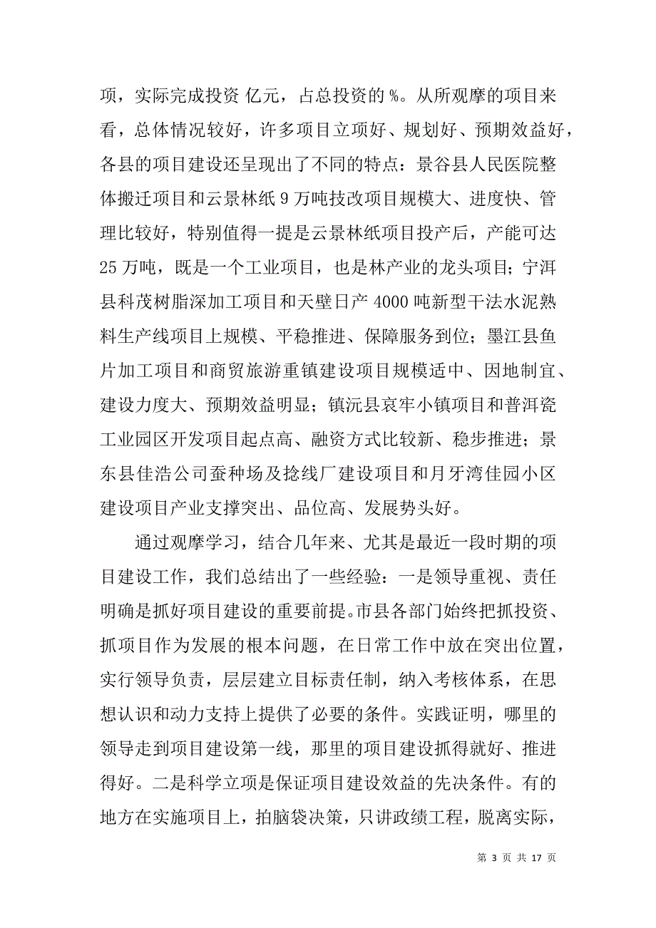 市长在全市第一批重点项目现场观摩会上的讲话_第3页