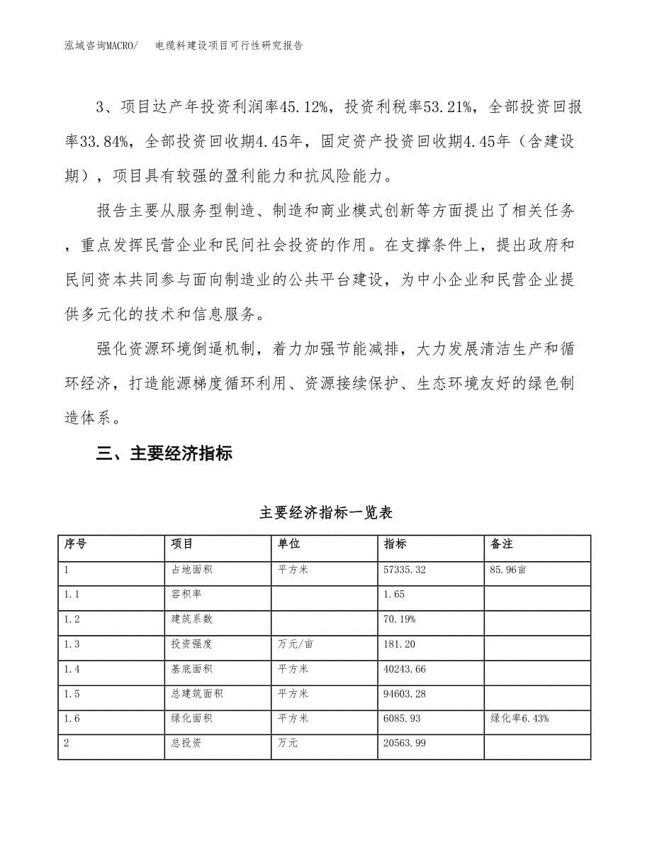 电缆料建设项目可行性研究报告（86亩）.docx_第5页