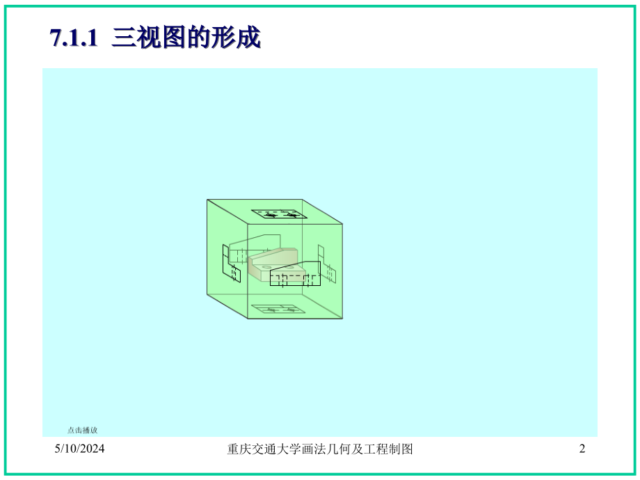 工程制图第七章-组合体的视图_第2页