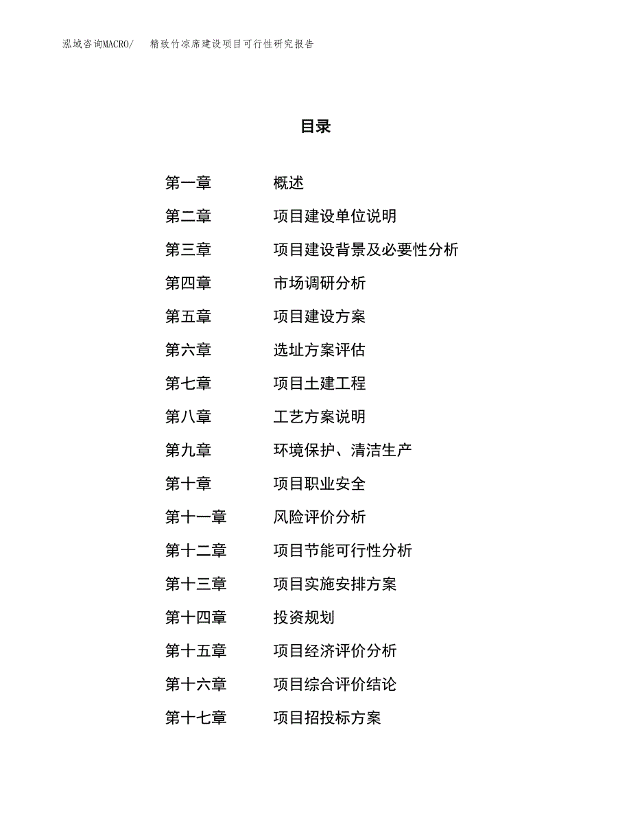 精致竹凉席建设项目可行性研究报告（83亩）.docx_第1页