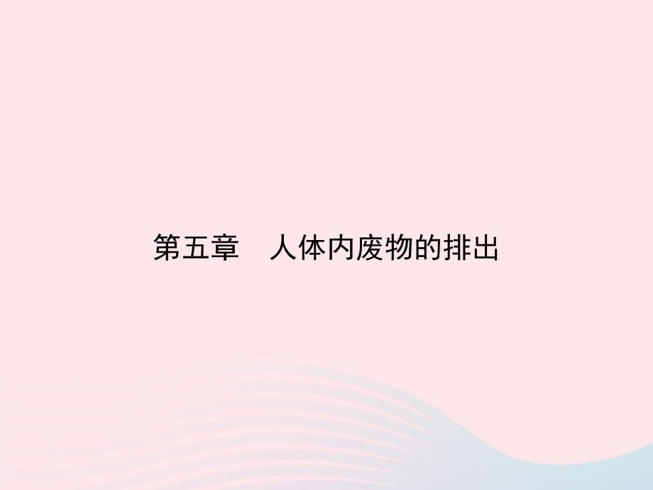 七年级生物下册 第四单元 第五章 人体内废物的排出习题课件 （新版）新人教版_第1页