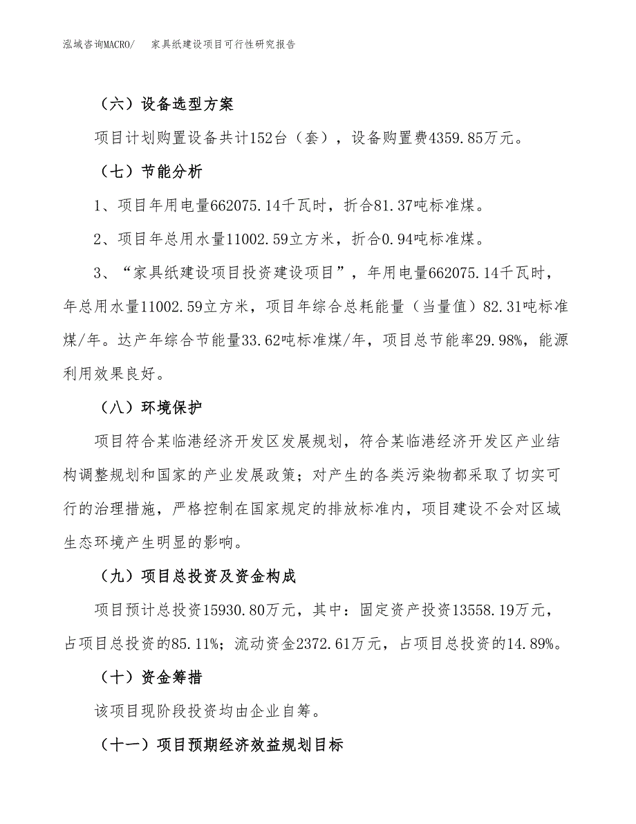 家具纸建设项目可行性研究报告（73亩）.docx_第3页