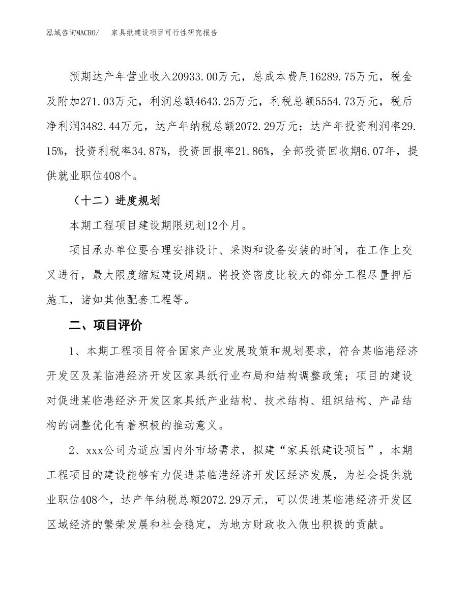 家具纸建设项目可行性研究报告（73亩）.docx_第4页