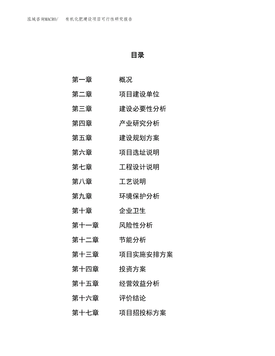 有机化肥建设项目可行性研究报告（44亩）.docx_第1页