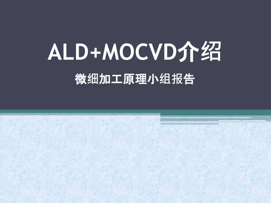 ALD+MOCVD介绍pptx_第1页