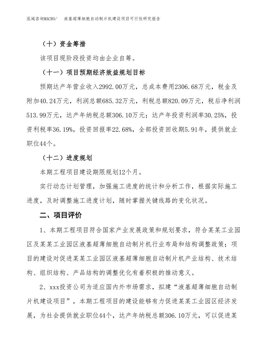 液基超薄细胞自动制片机建设项目可行性研究报告（11亩）.docx_第4页