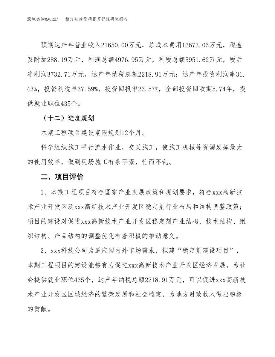 稳定剂建设项目可行性研究报告（77亩）.docx_第4页