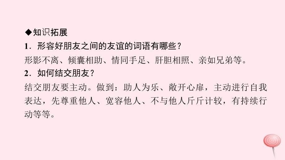 七年级道德与法治上册 第二单元 友谊的天空 第四课 友谊与成长同行 第1框 和朋友在一起习题课件 新人教版_第5页