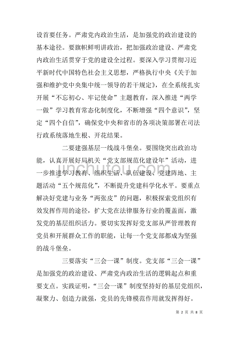 在2018年市司法局机关党建暨党风廉政建设工作会议上的讲话_第2页