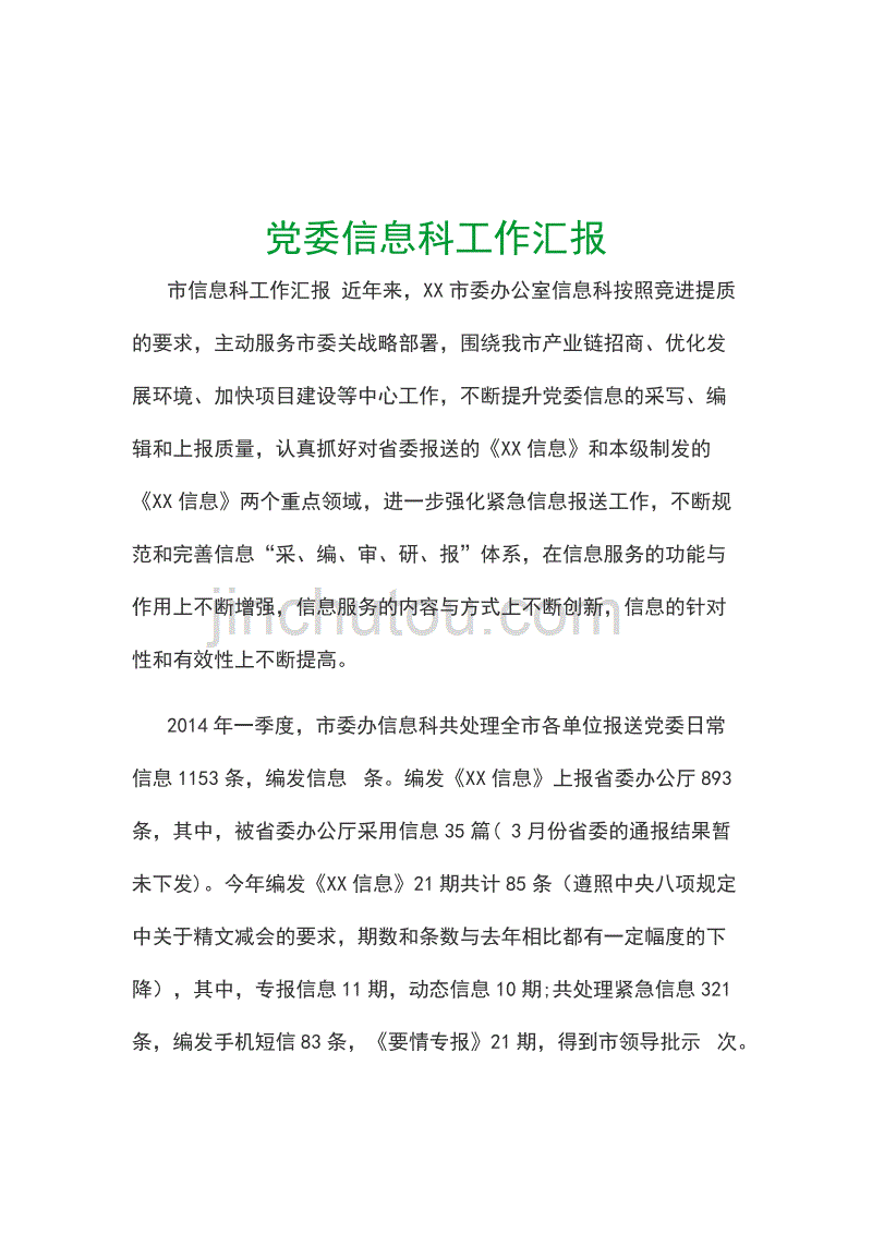 党委信息科工作汇报_第1页