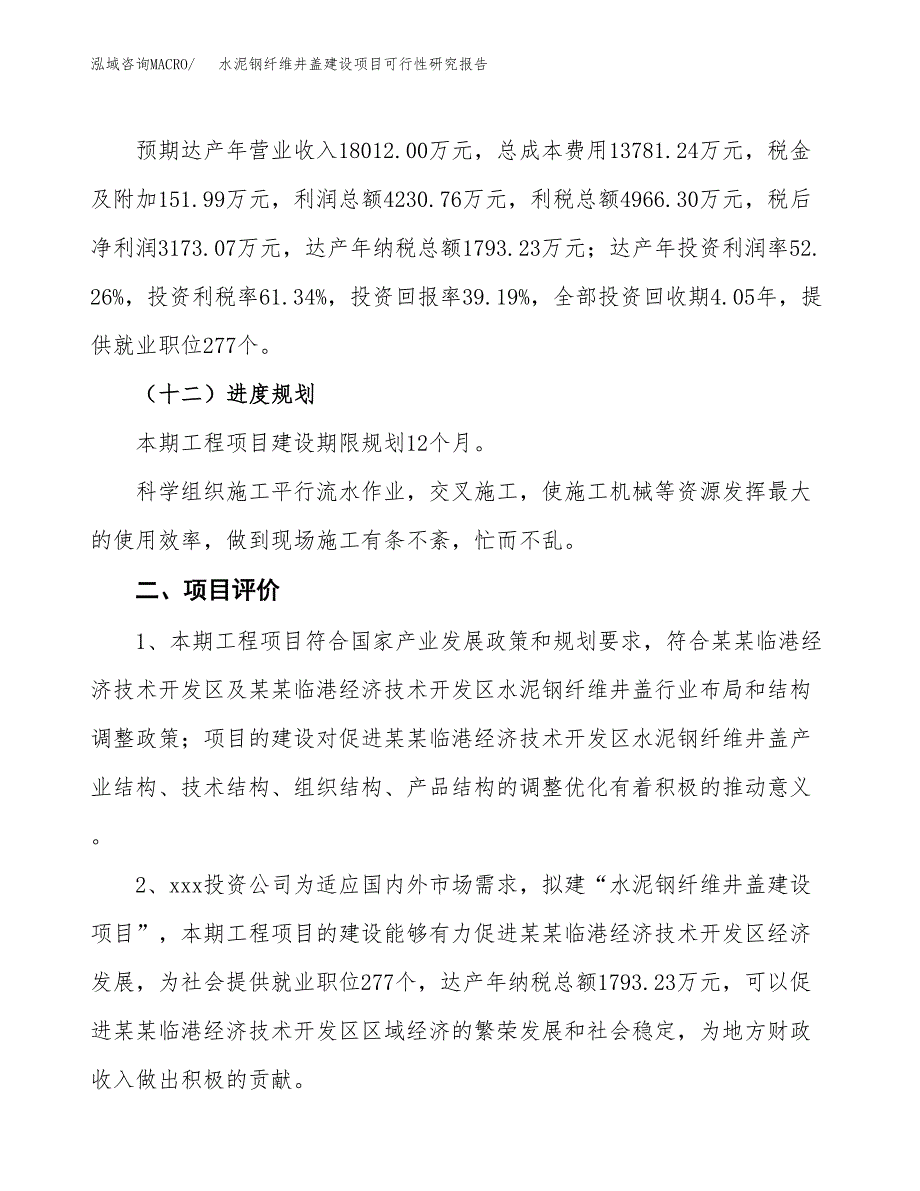 水泥钢纤维井盖建设项目可行性研究报告（31亩）.docx_第4页