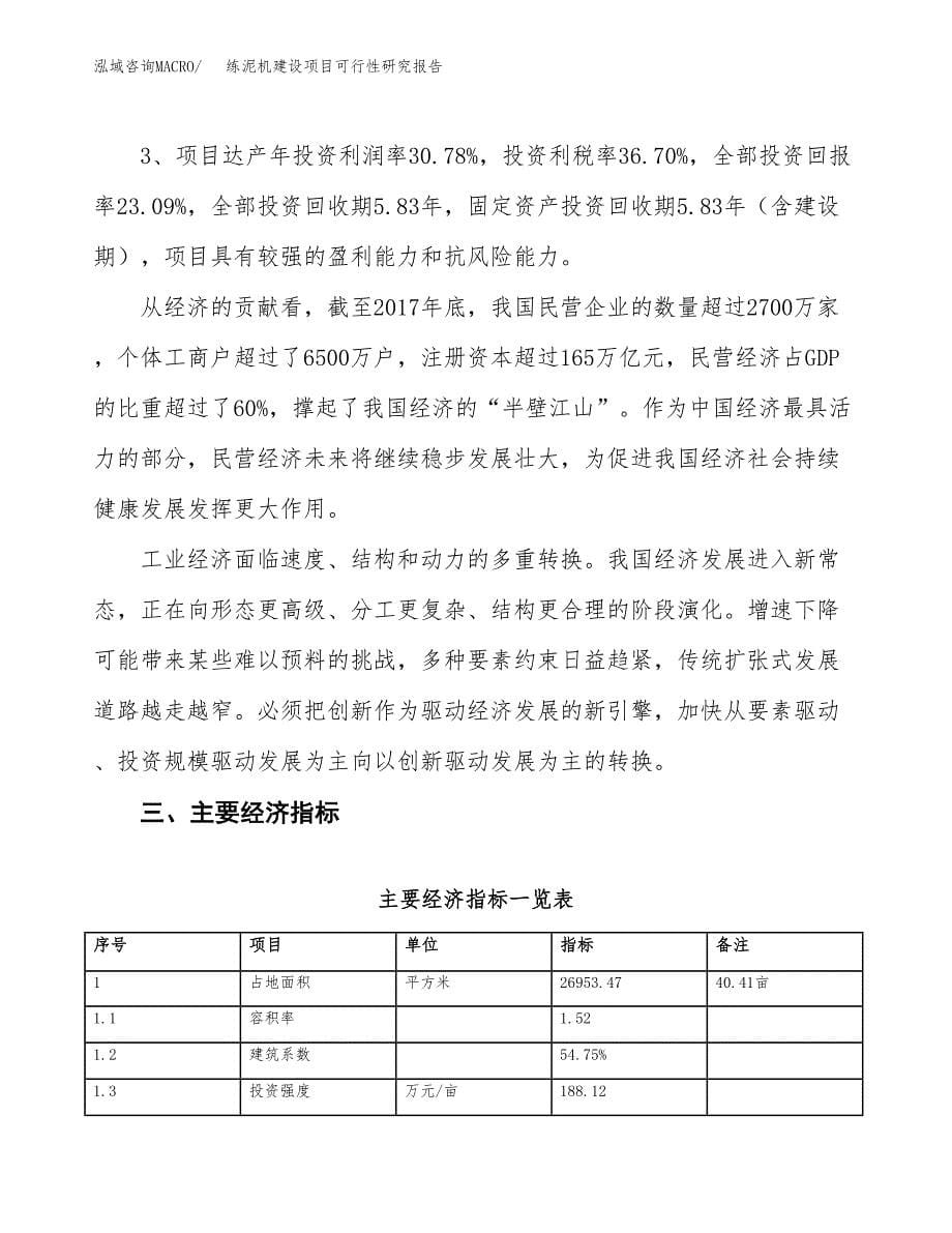 练泥机建设项目可行性研究报告（40亩）.docx_第5页