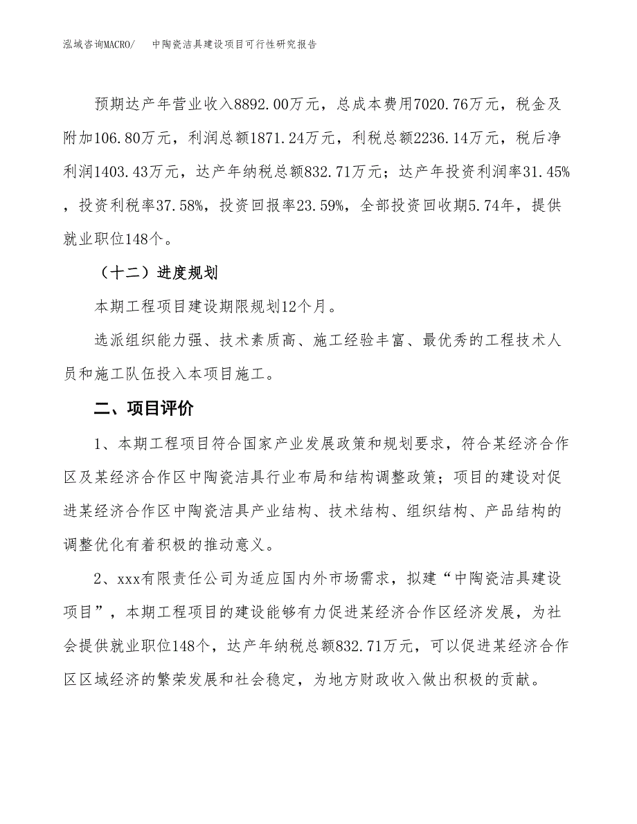 中陶瓷洁具建设项目可行性研究报告（28亩）.docx_第4页