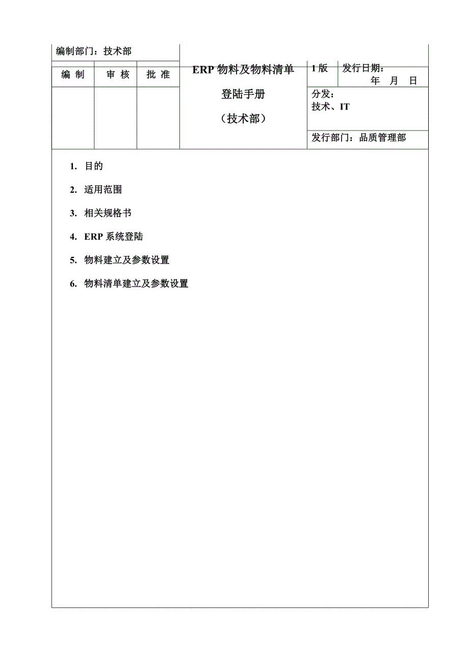 ERP物料与物料清单建立及参数设置_第1页