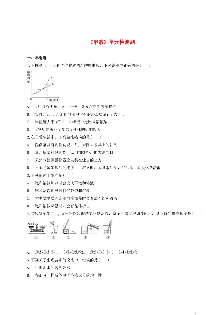 九年级化学下册 第九单元《溶液》检测题4（含解析）（新版）新人教版_第1页