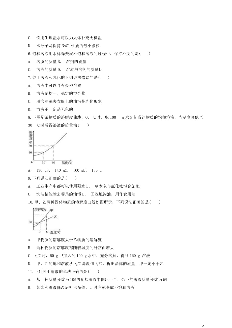 九年级化学下册 第九单元《溶液》检测题4（含解析）（新版）新人教版_第2页