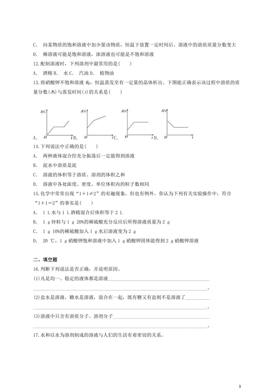 九年级化学下册 第九单元《溶液》检测题4（含解析）（新版）新人教版_第3页