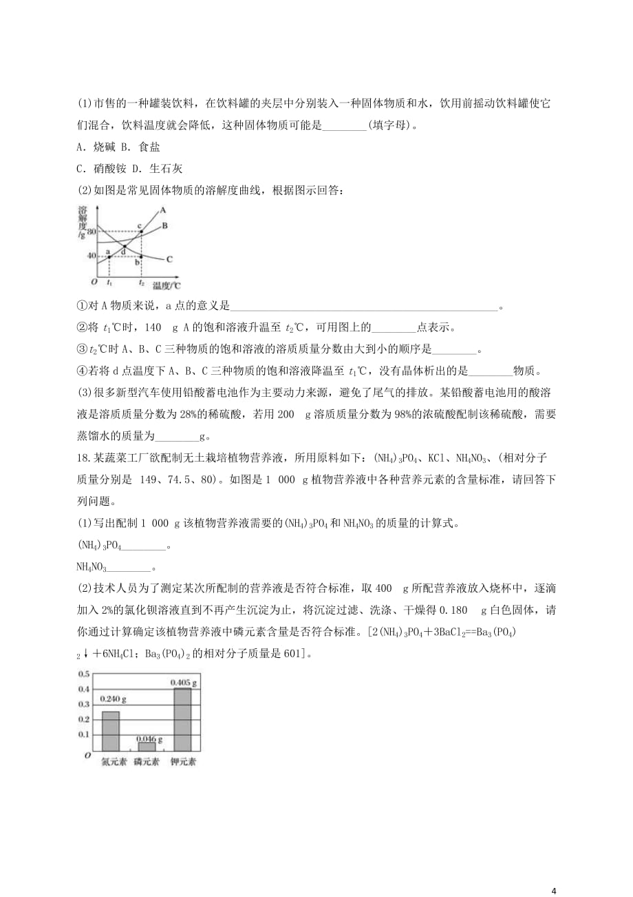 九年级化学下册 第九单元《溶液》检测题4（含解析）（新版）新人教版_第4页