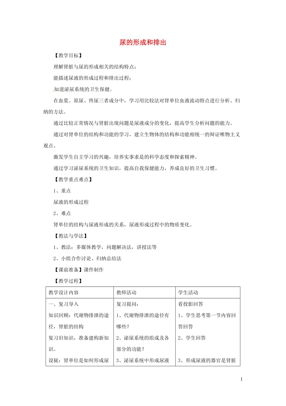 七年级生物下册 4.11.2 尿的形成与排出教案2 （新版）北师大版_第1页