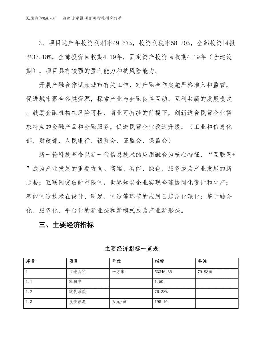 浊度计建设项目可行性研究报告（80亩）.docx_第5页