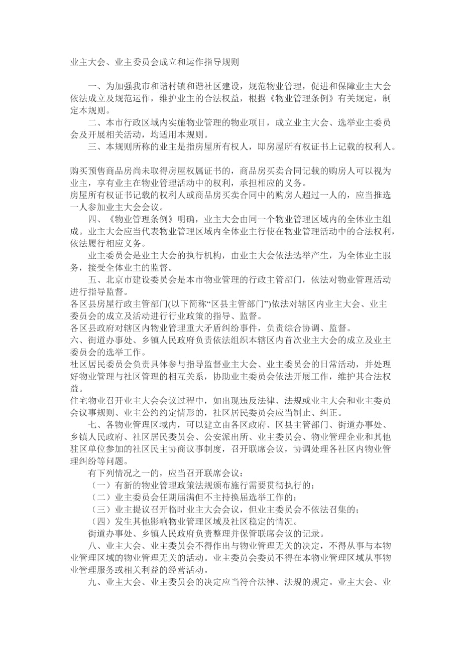 北京 业主大会、业主委员会成立和运作指导规则_第1页