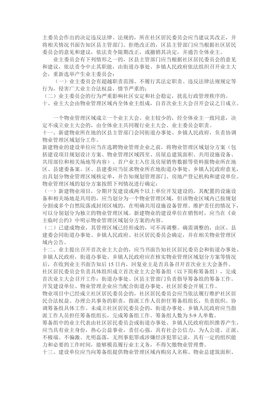 北京 业主大会、业主委员会成立和运作指导规则_第2页