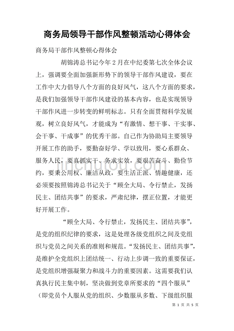 商务局领导干部作风整顿活动心得体会_第1页