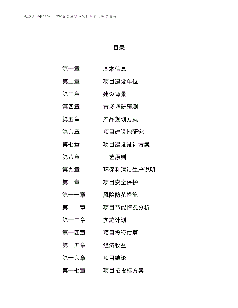 PVC异型材建设项目可行性研究报告（69亩）.docx_第1页