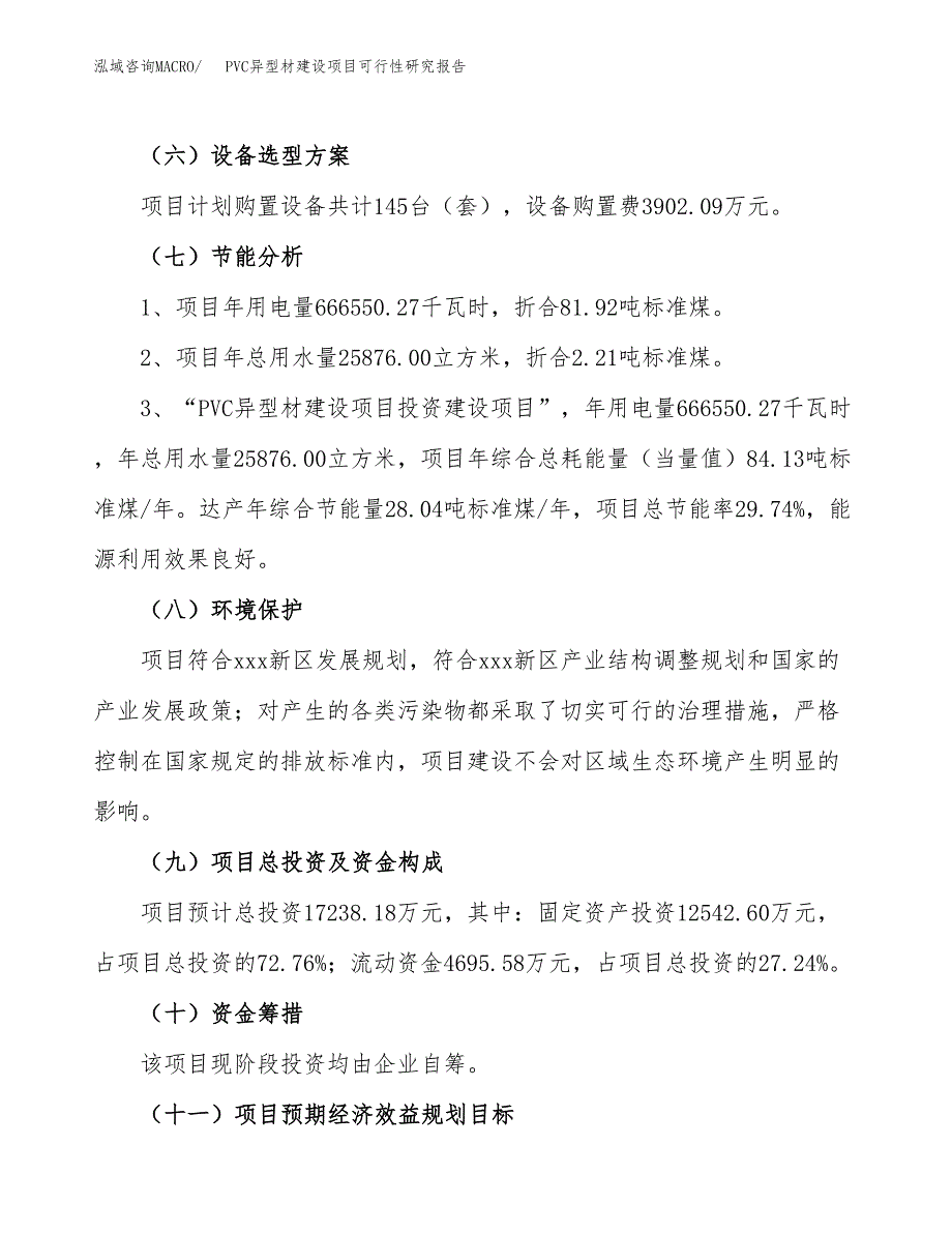 PVC异型材建设项目可行性研究报告（69亩）.docx_第3页