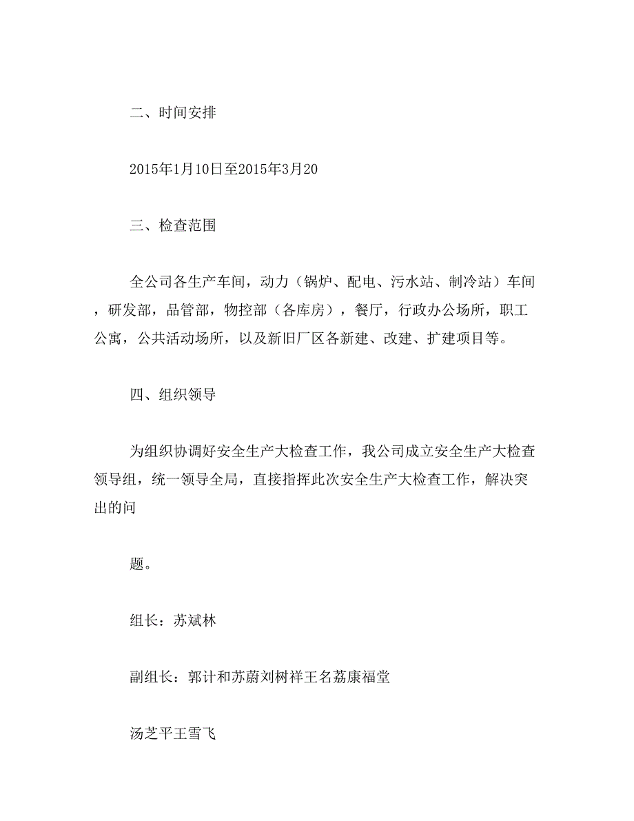 2019年安全生产大检查方案范文_第2页