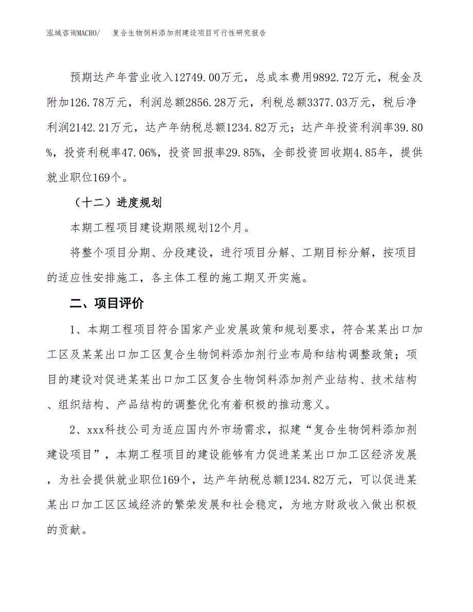 复合生物饲料添加剂建设项目可行性研究报告（30亩）.docx_第4页