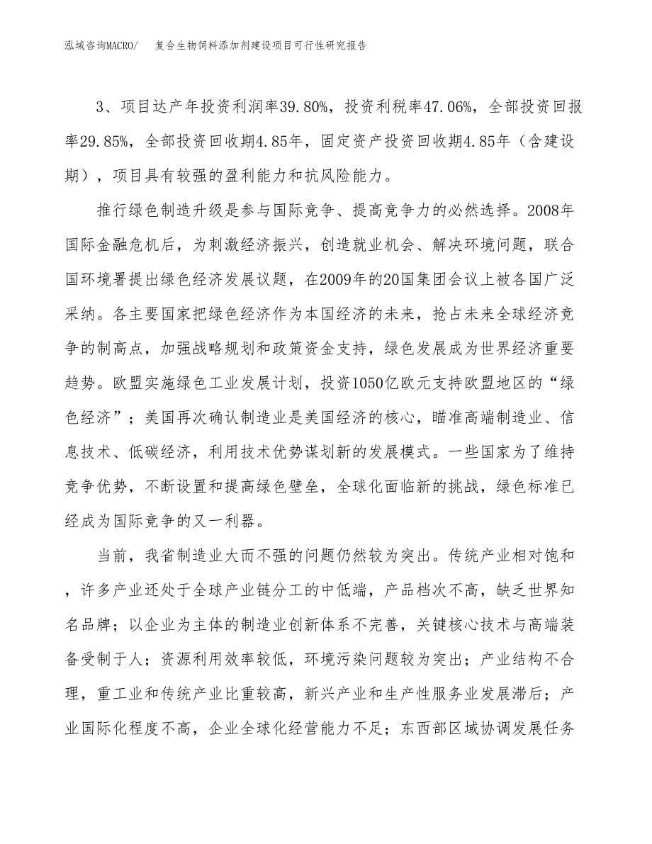 复合生物饲料添加剂建设项目可行性研究报告（30亩）.docx_第5页