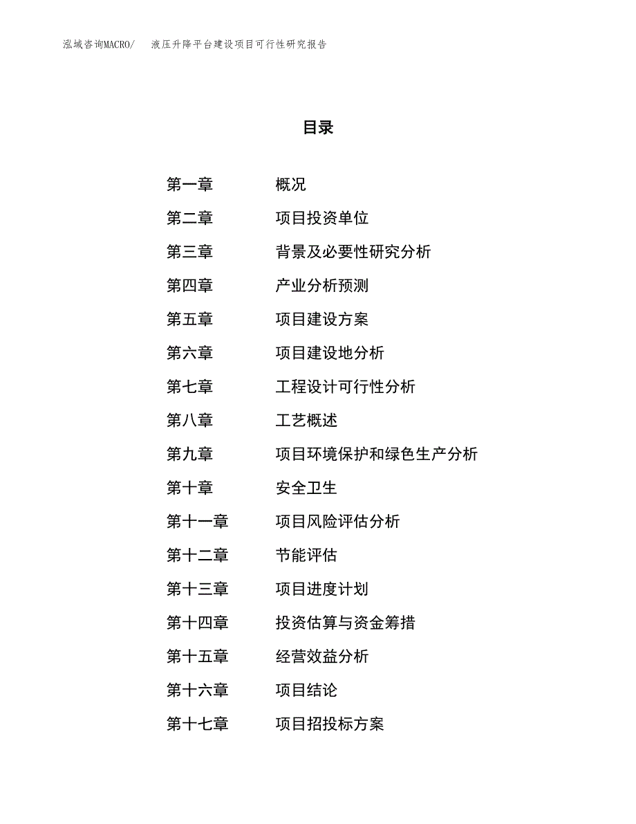 液压升降平台建设项目可行性研究报告（75亩）.docx_第1页