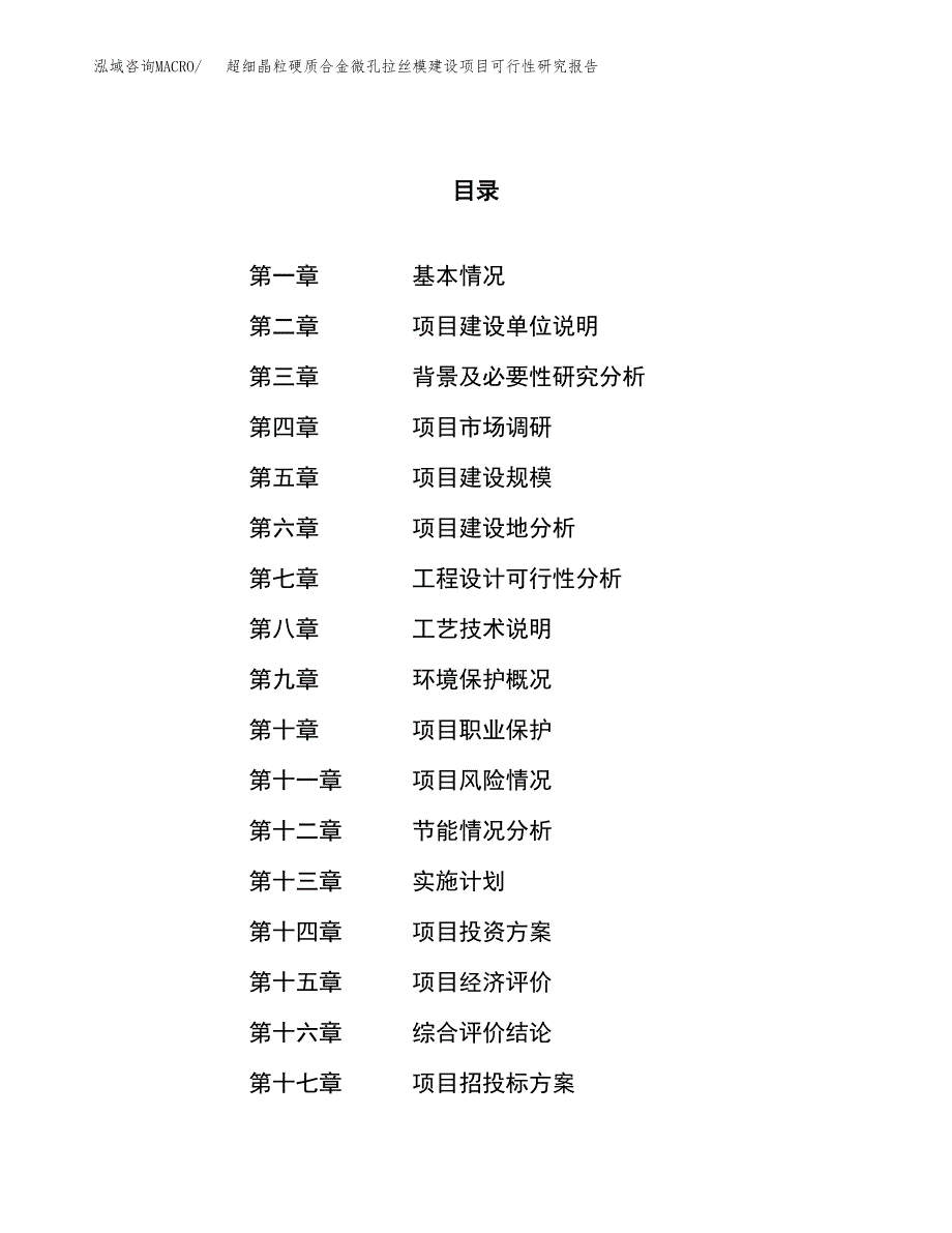 超细晶粒硬质合金微孔拉丝模建设项目可行性研究报告（68亩）.docx_第1页