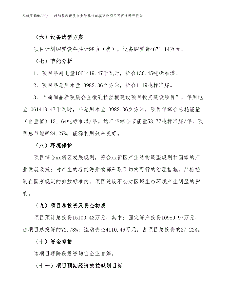 超细晶粒硬质合金微孔拉丝模建设项目可行性研究报告（68亩）.docx_第3页