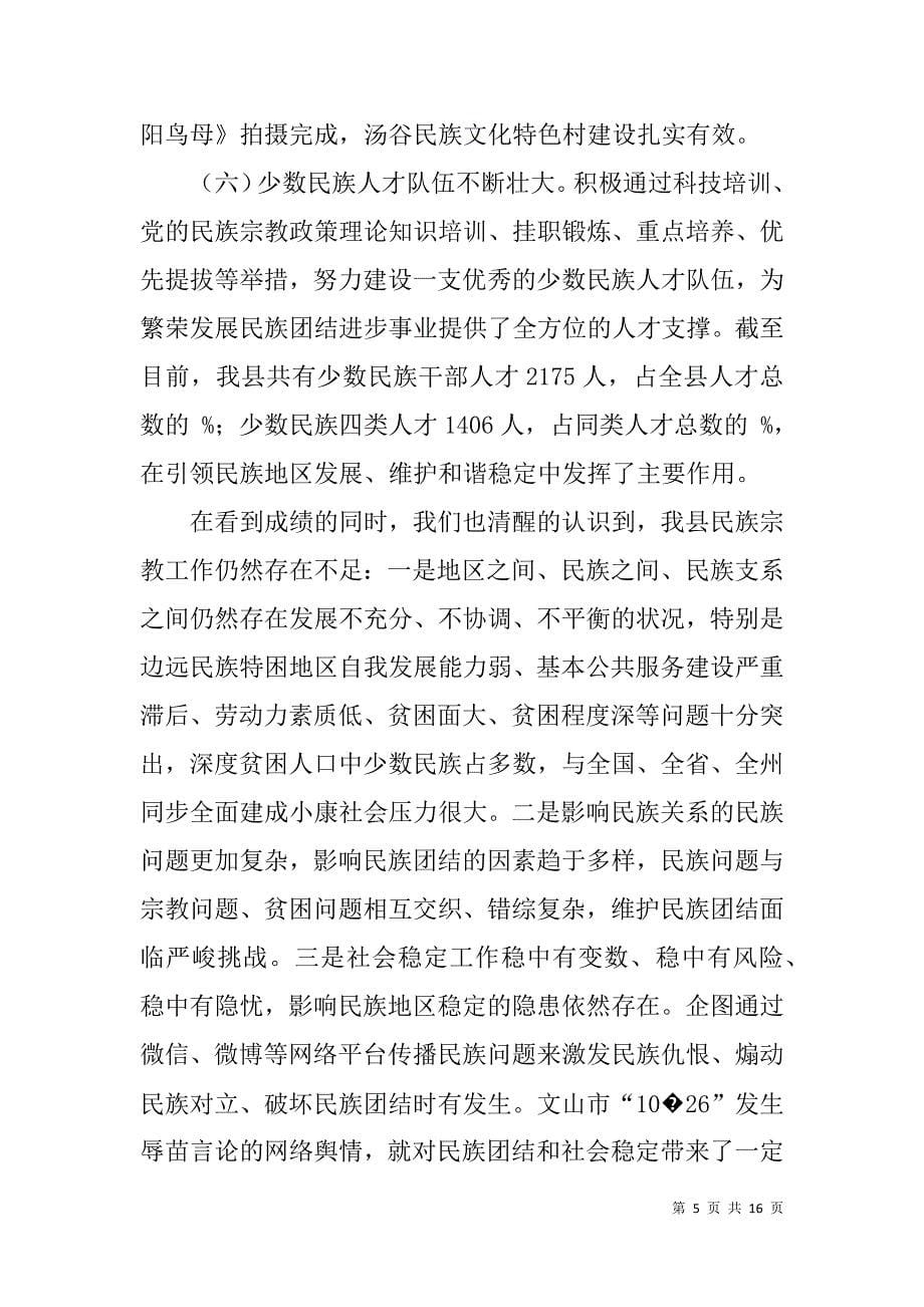 县委书记在xx年民族宗教工作领导小组（扩大）会议暨民族工作座谈会上的讲话_第5页