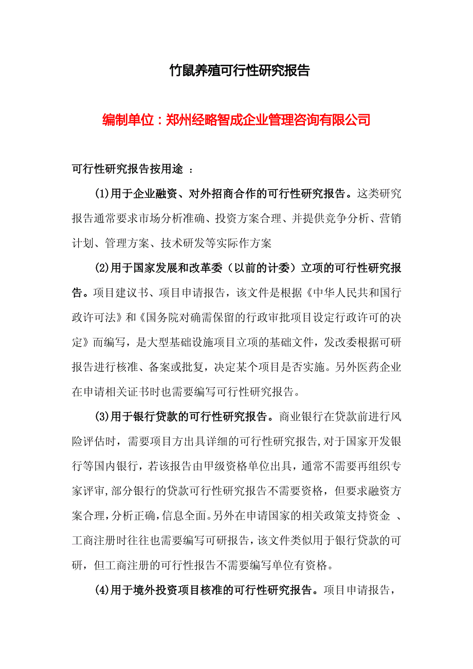 竹鼠养殖可行性研究报告_第1页