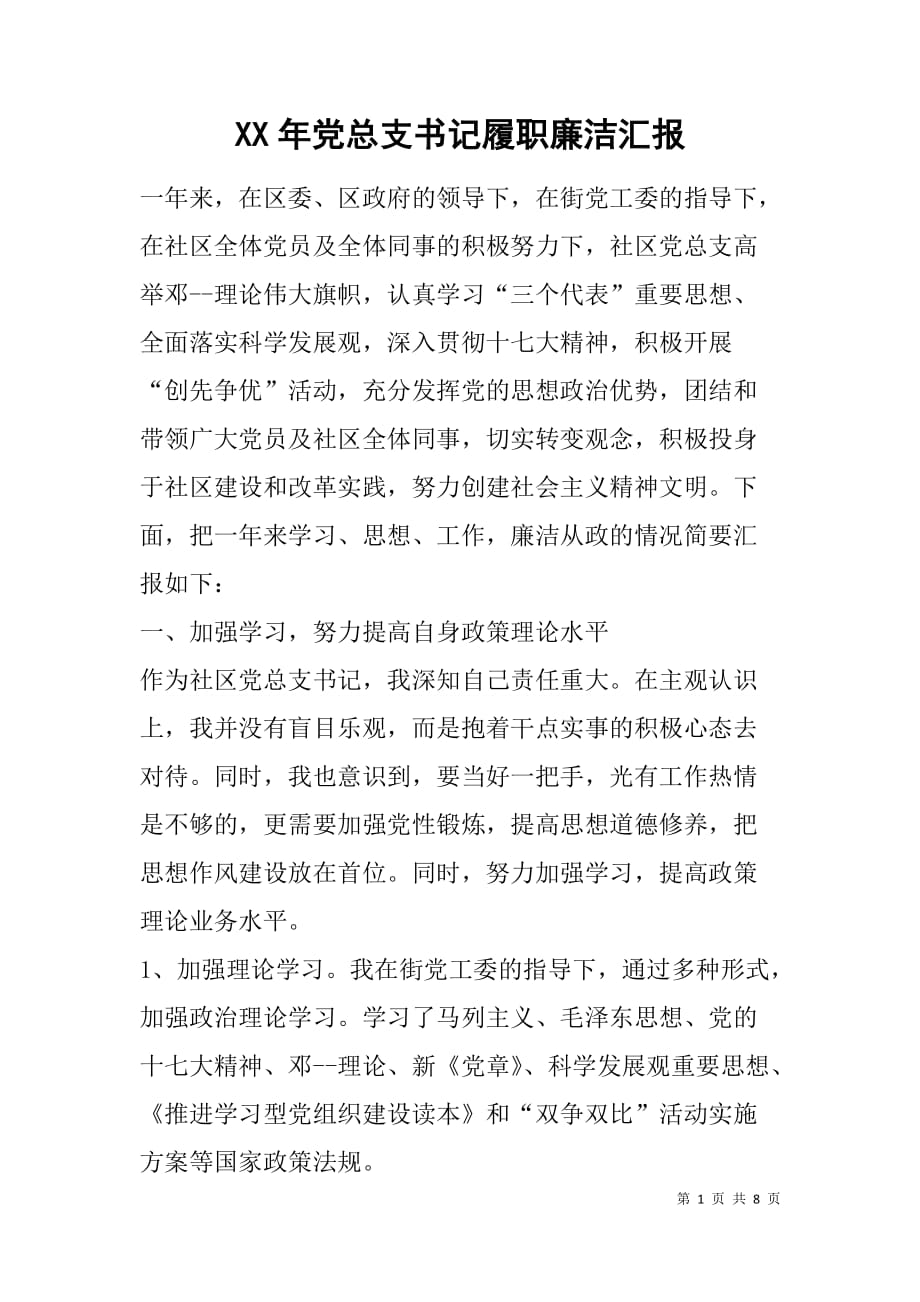 xx年党总支书记履职廉洁汇报.doc_第1页