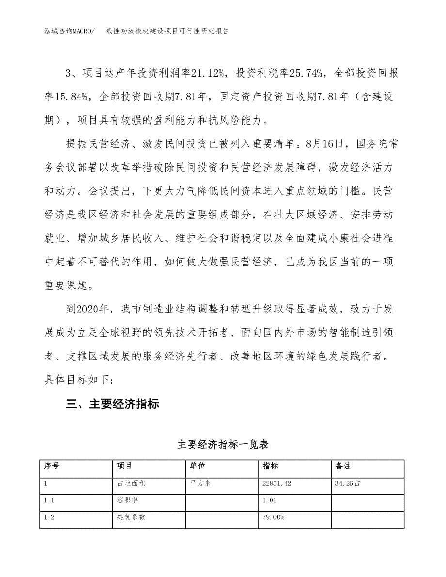 线性功放模块建设项目可行性研究报告（34亩）.docx_第5页