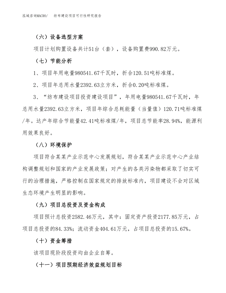 纺布建设项目可行性研究报告（13亩）.docx_第3页