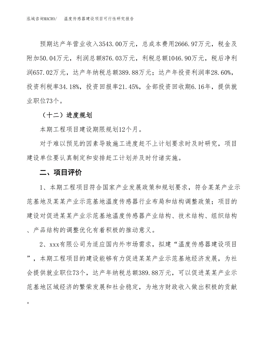 温度传感器建设项目可行性研究报告（13亩）.docx_第4页