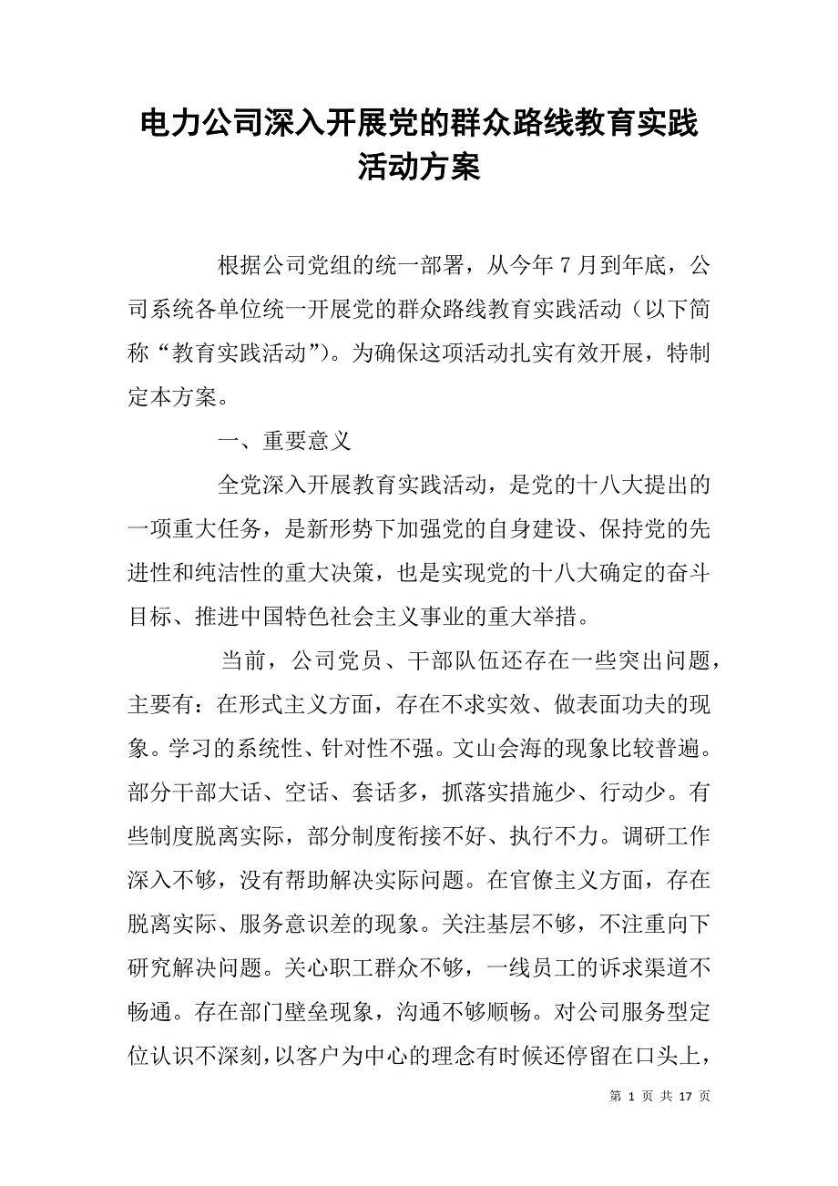 电力公司深入开展党的群众路线教育实践活动方案_第1页