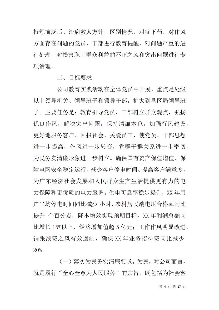 电力公司深入开展党的群众路线教育实践活动方案_第4页