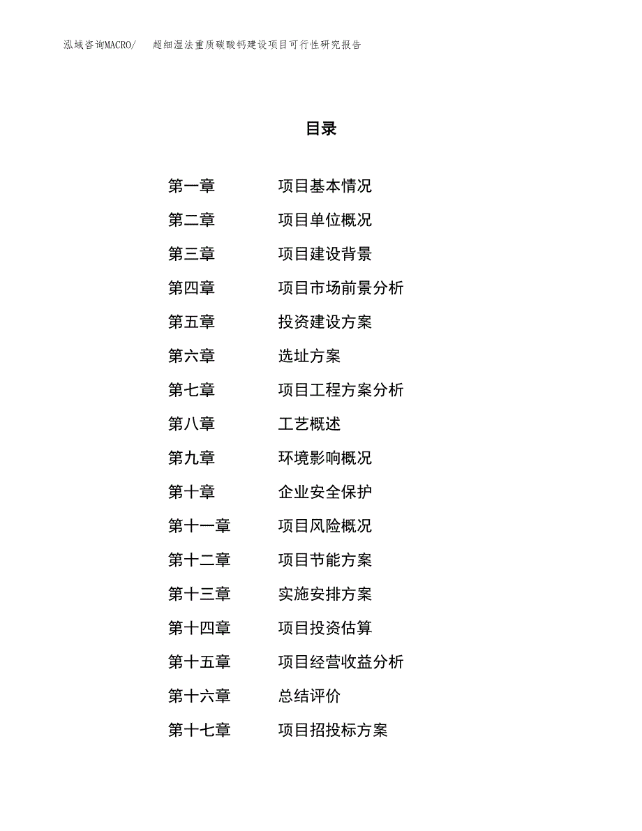 超细湿法重质碳酸钙建设项目可行性研究报告（15亩）.docx_第1页