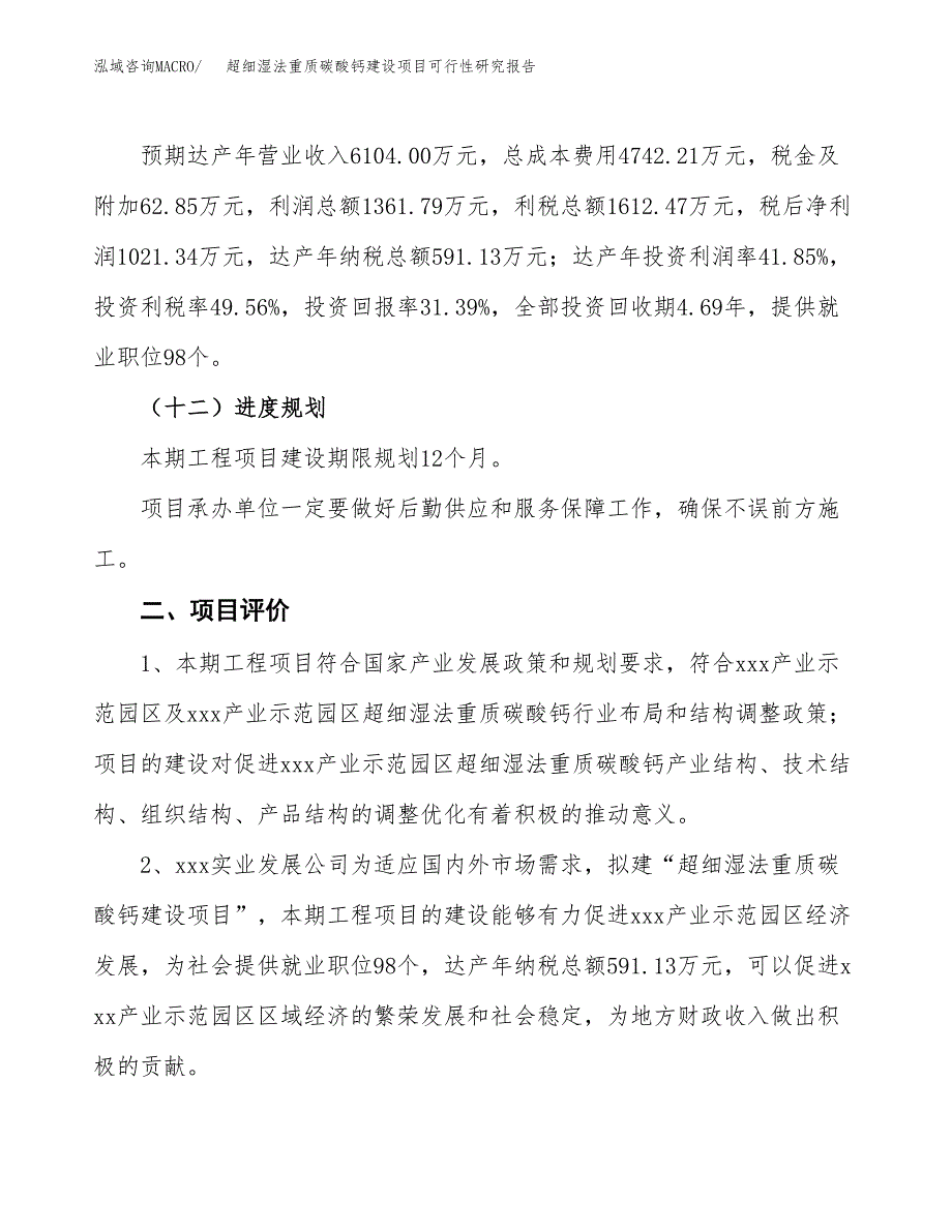 超细湿法重质碳酸钙建设项目可行性研究报告（15亩）.docx_第4页