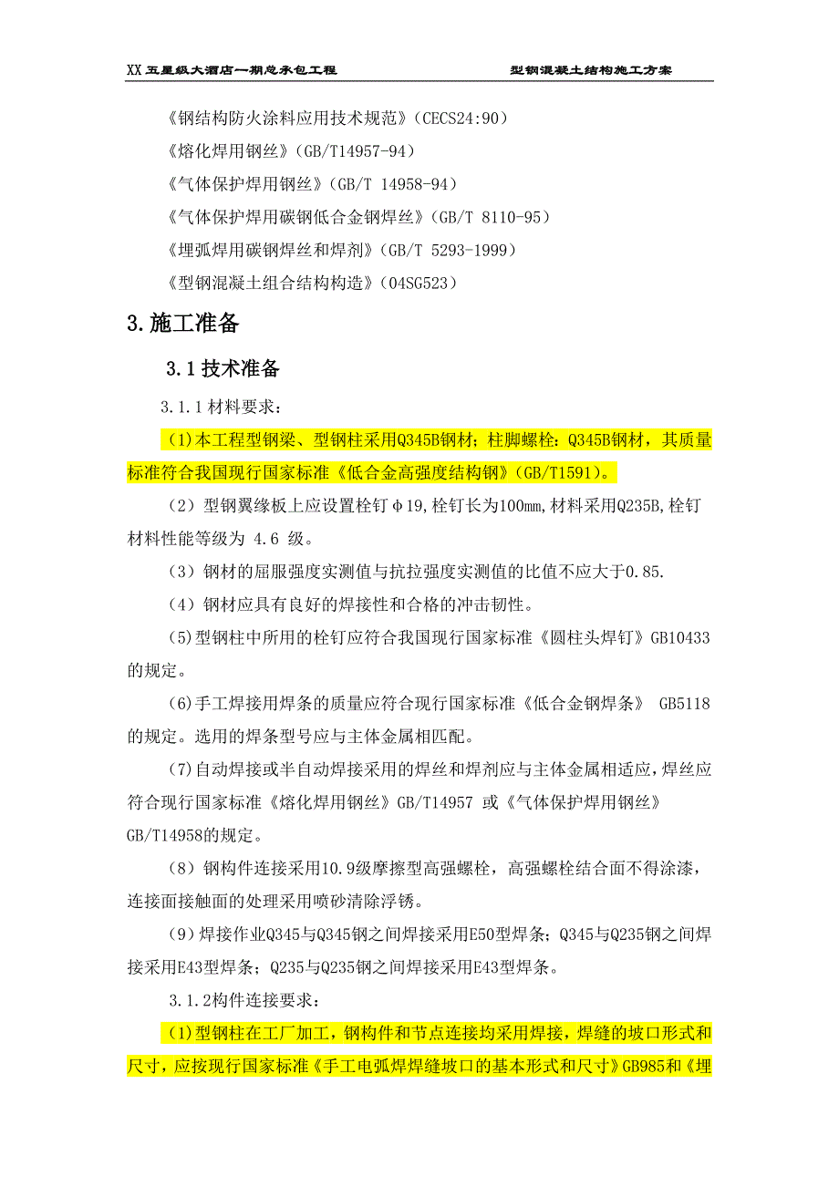 某五星级大酒店型钢混凝土结构施工方案培训资料_第2页