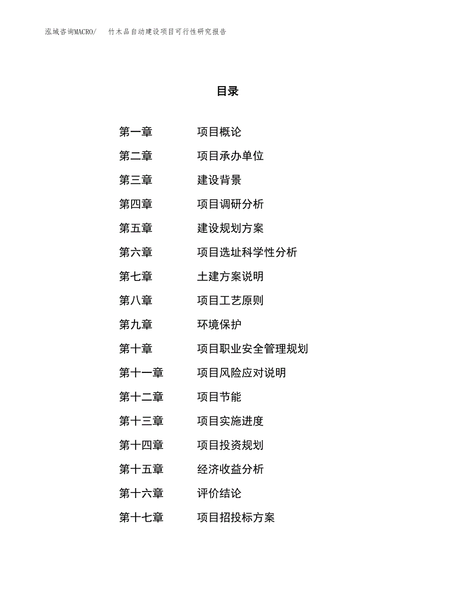 竹木品自动建设项目可行性研究报告（11亩）.docx_第1页