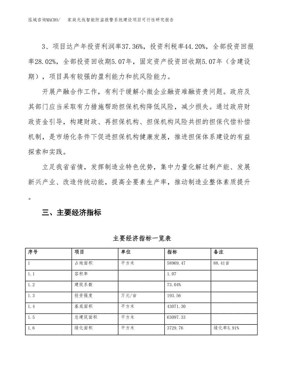 家庭无线智能防盗报警系统建设项目可行性研究报告（88亩）.docx_第5页