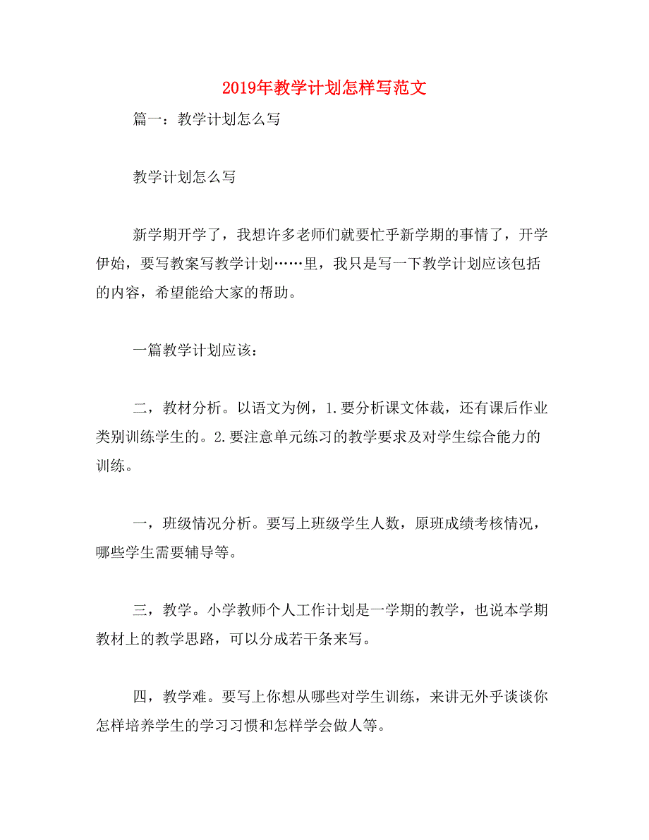 2019年教学计划怎样写范文_第1页