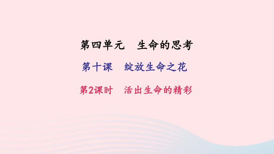 七年级道德与法治上册 第四单元 生命的思考 第十课 绽放生命之花 第2框 活出生命的精彩习题课件 新人教版_第1页